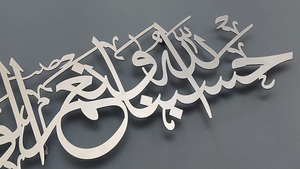 Hasbunallahu Wa Ni'mal Wakil Art mural en métal |   Décoration de calligraphie islamique arabe pour la maison musulmane - Product Image 5