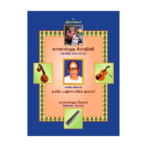 Livre de musique Carnatic Ganamrutha Bodhini Sangeetha Bala Padam, édition Tamil en broché, modèle Inde GBSBP-2 - Product Image 1