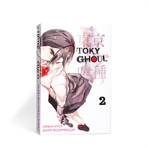 โตเกียวกูล เล่ม 2 โดย ซุย อิชิดะ หนังสือปกอ่อน พิมพ์แบบสั่งทำพิเศษ - Product Image 1