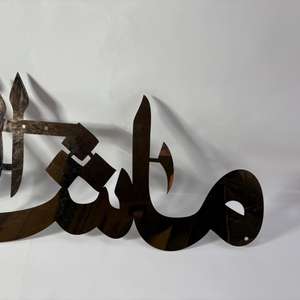 Caligrafía Islámica MashaAllah, Arte de Pared, Decoración Elegante para el Hogar, Producto de Acero Inoxidable Color Oro Rosa para Montar en la Pared - Product Image 6