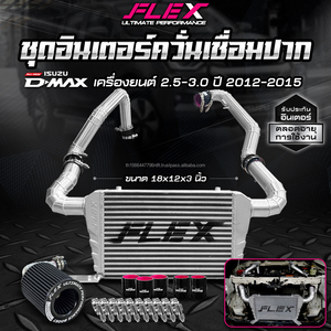 Flex ชุดอินเตอร์คูลเลอร์ FLEX สำหรับ Isuzu Dmax 2.5-3.0ปี2012-2015 Vgs - Product Image 2
