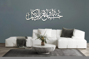 Hasbunallahu Wa Ni'mal Wakil Art mural en métal |   Décoration de calligraphie islamique arabe pour la maison musulmane - Product Image 4