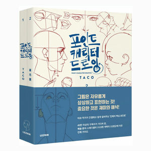 Guide de dessin au trait du corps humain par TACO Lezhin Comics - Product Image 1