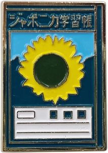 Badge Épinglette Rétro Japonais GANRAKU, Broche Émaillée Style Pentel Vintage pour Sac Fourre-tout, EDC et Décoration de Collection - Product Image 3