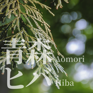 Olio Essenziale di Foglie Essiccate di Hiba di Aomori 100% Puro, Prodotto in Giappone, Distillato a Vapore, Aromaterapia, Aromatico, Legnoso, Balsamico, Terroso - Product Image 3