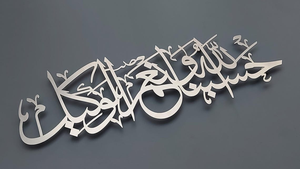 Hasbunallahu Wa Ni'mal Wakil Art mural en métal |   Décoration de calligraphie islamique arabe pour la maison musulmane - Product Image 6