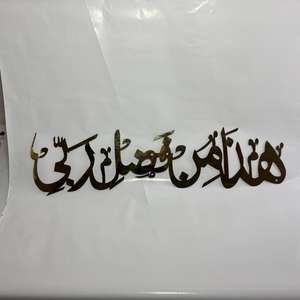 Art mural islamique Haza Min Fazle Rabbi, couleur or, 18 pouces, décoration de luxe pour la maison, calligraphie islamique, décoration du Ramadan, cadeau de l'Aïd - Product Image 1