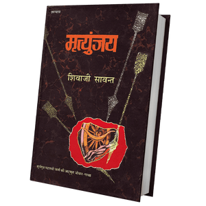 Mrityunjay Hindi (Couverture rigide) par l'auteur Shivaji Sawant, impression de livres personnalisés à couverture souple - Product Image 1
