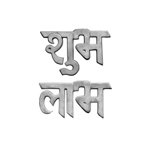 Shubh Labh Aluminum <b>Wall</b> Mounted Sign Cast Iron Spiritual Door Accent Luxury Villa Entryway Guardrail Auspicious Typography Plaq - Product Image 3