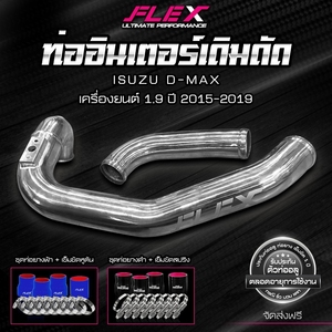 ชุดท่ออลูมิเนียมอินเตอร์คูลเลอร์ FLEX (ท่อทดแทน) สำหรับ ISUZU ALL NEW DMAX 1.9 ปี 2015-2019 สีอลูมิเนียม - Product Image 2