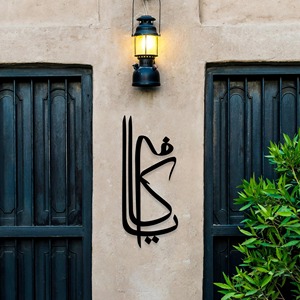 Décoration murale islamique en métal Al Kafi, calligraphie arabe, pour la maison, le salon, le bureau, décoration murale spirituelle islamique pour le Ramadan - Product Image 5
