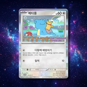 การ์ดโปเกมอน 173/SV P ดิทโต้ เมตามอง แพ็คเดี่ยวเกาหลี ซีลปิดผนึก TCG ขายแลกเปลี่ยน ลงทุน แพ็คคุ้มค่า ของขวัญ ฉบับพิเศษ การ์ดสะสม ตลาดการ์ด - Product Image 5