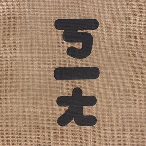 Sustainable Jute Beach <b>Bag</b> Designed for Environment Friendly Lifestyle Shopping and Outdoor Activities - Product Image 3