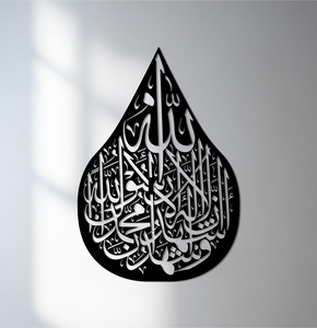 Art mural islamique en métal découpé au laser |   Calligraphie arabe, décoration de maison musulmane - Product Image 1