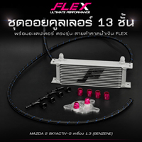 Kit de refroidisseur d'huile FLEX 16 rangées grand ensemble avec tuyau FLEX tressé en fibre pour moteur MAZDA 2 SKYACTIV-G 1.3 (essence)