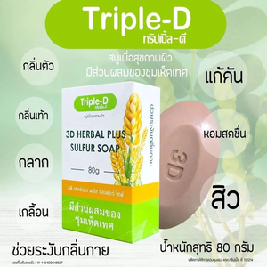 สบู่ทริปเปิ้ลดี 3D เฮอร์เบิล พลัส ซัลเฟอร์ 80 กรัม สบู่ก้อนฆ่าเชื้อโรค สำหรับผิวกายและเท้า กลิ่นกาย ผิวมัน/ผิวเป็นสิว - Product Image 1