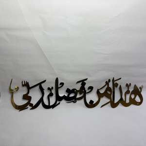 Art mural islamique Haza Min Fazle Rabbi, couleur or, 18 pouces, décoration de luxe pour la maison, calligraphie islamique, décoration du Ramadan, cadeau de l'Aïd - Product Image 4