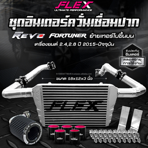 ชุดอินเตอร์คูลเลอร์ FLEX สำหรับ Toyota Revo Fortuner Innova 2.4 2.8 1GD 2GD ปี2015-ปัจจุบันย้ายเทอร์โบไปยัง F55 - Product Image 2