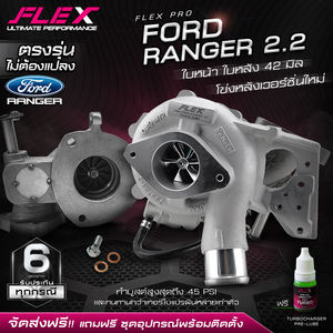 เทอร์โบชาร์จเจอร์ FLEX PRO FORD RANGER 2.2 42 มม. สำหรับฟอร์ด เรนเจอร์ 2.2 ปี 2012-2022 - Product Image 2