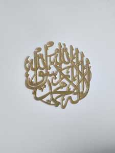 Décoration murale attrayante pour la maison, art mural islamique, calligraphie dorée Shahada pour une décoration élégante de la maison musulmane - Product Image 1