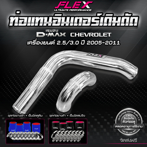 ชุดท่ออลูมิเนียมอินเตอร์คูลเลอร์ FLEX (ท่อทดแทน) สำหรับ ISUZU DMAX Chevrolet 2.5 3.0 ปี 2006-2011-TCX สีอลูมิเนียม - Product Image 3