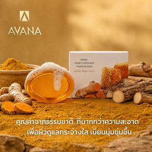 สบู่ล้างหน้าอะวาณา เคอร์คูมิน ทานาคา เคลย์ สมุนไพรไวท์เทนนิ่ง มอยเจอร์ไรเซอร์ ทำความสะอาดผิวหน้า ล้างสิ่งสกปรกอย่างล้ำลึก สำหรับผิวมัน ผิวแพ้ง่าย ผิวแห้ง ผิวเป็นสิวง่าย - Product Image 3