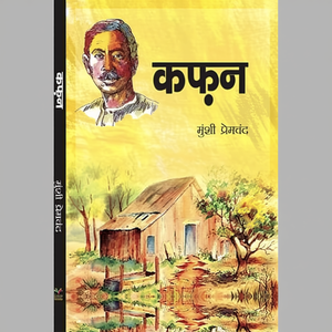 Kafan by Author Premchand <b>Paperback</b> Custom Softcover <b>Book</b> Printing - Product Image 2