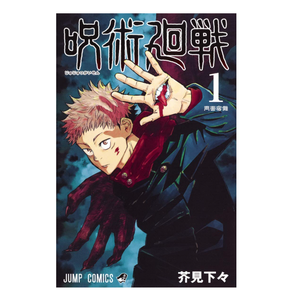 จูจุสึไคเซ็น (ปกอ่อน) เล่มที่ 1 |   ซีรีส์มังงะญี่ปุ่นสุดแอคชั่น (ขายส่ง) - Product Image 1