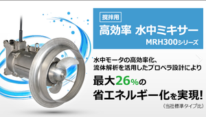 มอเตอร์กวนแบบจุ่มใต้น้ำ Tsurumi รุ่น MRH ประสิทธิภาพสูง กำลังไฟ 1.5 กิโลวัตต์ 2.8 กิโลวัตต์ สำหรับบำบัดน้ำเสีย ผลิตในญี่ปุ่น - Product Image 2
