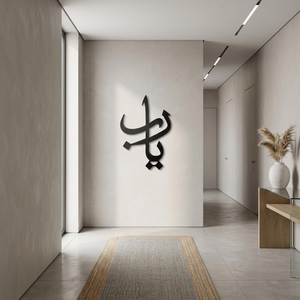 Ya Rabb Décoration Murale Métallique Arabe, Calligraphie Islamique de Prière, Accent d'Intérieur Musulman, Décoration Spirituelle pour Chambre, Cadeau - Product Image 4
