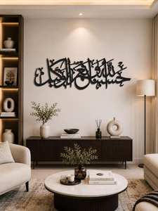Hasbunallahu Wa Ni'mal Wakil Art mural en métal |   Décoration de calligraphie islamique arabe pour la maison musulmane - Product Image 1