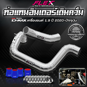ชุดท่ออินเตอร์คูลเลอร์แบบร่อง FLEX (อะไหล่เปลี่ยน) สำหรับ ISUZU DMAX 1.9 ปี 2020 Gen2 - Product Image 2