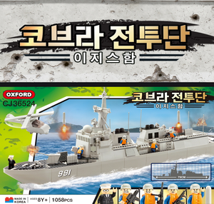 OXFORD COBRA COMBAT AEGIS Blocs de construction de navire de guerre Modèle militaire 1058 pièces Jouet de construction en plastique ABS Âge 7 ans+ CJ36524 CORÉE - Product Image 2