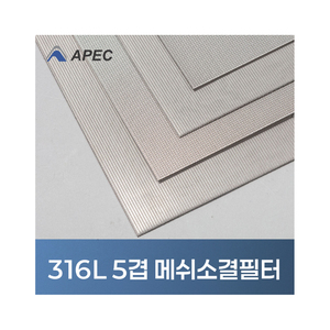 [APEC] Placa de Filtro de Malla Metálica Sinterizada de 5 Capas 316L Premium para Filtración Industrial de Alta Presión APEC Corea - Product Image 2