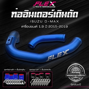 ชุดท่ออลูมิเนียม FLEX สำหรับอินเตอร์คูลเลอร์ (ท่อทดแทน) สำหรับรถ ISUZU ALL NEW DMAX 1.9 ปี 2015-2019 สีฟ้า - Product Image 2