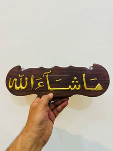 Sculpture murale en bois de calligraphie arabe moderne Masha'Allah, options personnalisables pour la décoration de la maison musulmane, Ramadan, porte-bonheur à suspendre - Product Image 4
