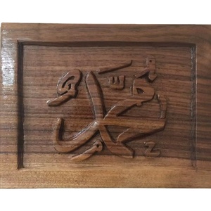 Arte de pared de madera islámica, nombre de Mahoma, caligrafía árabe, placa Rectangular hecha a mano, colgante de pared espiritual musulmán, decoración del hogar - Product Image 1