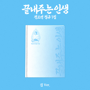 โซยอน - [ ชีวิตที่แสนวิเศษ ] (เวอร์ชั่นโฮม) อัลบั้มซีดีเคป๊อปขายดีที่สุดในเกาหลีสำหรับทุกวัย - Product Image 3