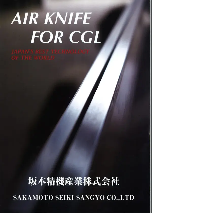 SAKAMOTO AIR KNIFE for Continuous Galvanizing Line (CGL) -世界最高の技術